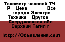 Тахометр часовой ТЧ-10Р › Цена ­ 15 000 - Все города Электро-Техника » Другое   . Свердловская обл.,Верхний Тагил г.